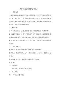 音乐【人音版】三年级下册《嘀哩嘀哩》教学设计1