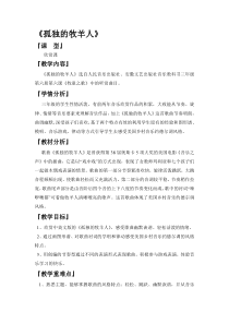 音乐【人音版】三年级下册《孤独的牧羊人》教学设计4