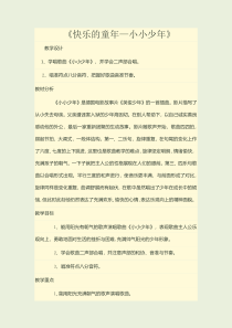 音乐【人音版】三年级下册《快乐的童年》教学设计1