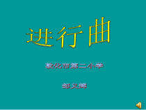音乐【人音版】三年级下册《进行曲》PPT课件3