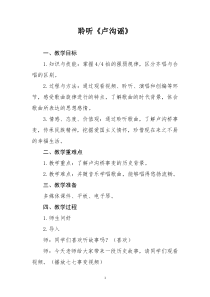 音乐【人音版】三年级下册《卢沟谣》教学设计7