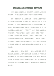 音乐【人音版】三年级下册《每当我走过老师窗前》教学反思7