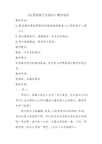 音乐【人音版】三年级下册《山里的孩子心爱山》教学设计3