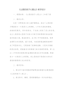 音乐【人音版】三年级下册《山里的孩子心爱山》教学设计5