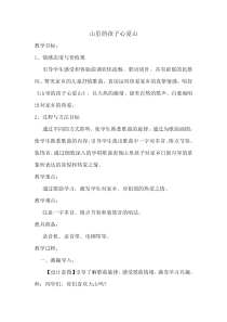 音乐【人音版】三年级下册《山里的孩子心爱山》教学设计4