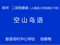 音乐【人音版】三年级下册《空山鸟语》PPT课件1