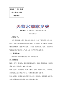 音乐【人音版】三年级下册《天蓝水清家乡美》教学设计3