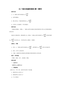 《24.7 弧长与扇形面积》教学设计1-九年级下册数学沪科版