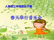 音乐【人音版】三年级下册《春天举行音乐会》PPT课件1