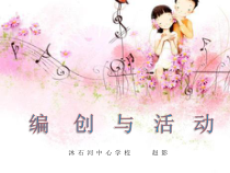 音乐【人音版】三年级下册《编创与活动》PPT课件(2