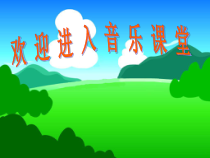 音乐【人音版】三年级下册《编创与活动》PPT课件3
