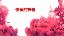 音乐【人音版】三年级下册《快乐的童年》PPT课件2