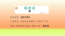 音乐【人音版】三年级下册《进行曲》PPT课件4
