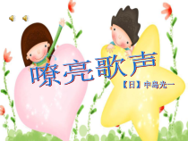音乐【人音版】三年级下册《嘹亮歌声》PPT课件3
