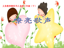 音乐【人音版】三年级下册《嘹亮歌声》PPT课件4