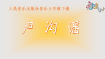 音乐【人音版】三年级下册《卢沟谣》PPT课件(5