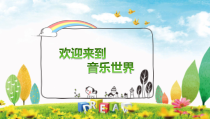 音乐【人音版】三年级下册《山里的孩子心爱山》PPT课件(5