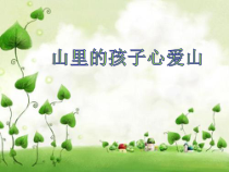 音乐【人音版】三年级下册《山里的孩子心爱山》PPT课件3