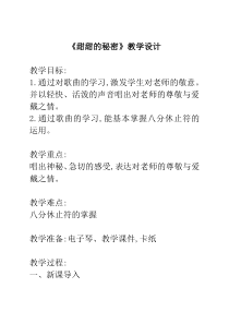 音乐【人音版】三年级下册《甜甜的秘密》教学设计3