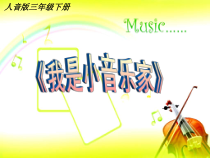 音乐【人音版】三年级下册《我是小音乐家》PPT课件3