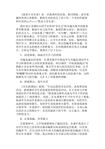 音乐【人音版】三年级下册《我是小音乐家》教学反思7