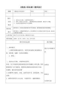 音乐【人音版】三年级下册《我是小音乐家》教学设计3