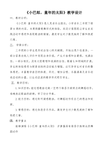 音乐【人音版】三年级下册《小巴郎，童年的太阳》教学设计1