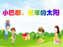 音乐【人音版】三年级下册《小巴郎，童年的太阳》PPT课件1