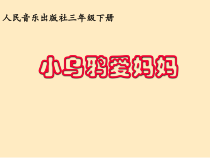 音乐【人音版】三年级下册《小乌鸦爱妈妈》PPT课件1