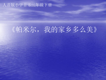 音乐【人音版】三年级下册《帕米尔，我的家乡多么美》PPT课件1