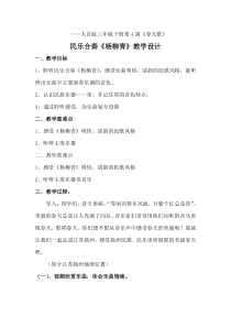 音乐【人音版】三年级下册《杨柳青》教学设计(4