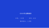 音乐【人音版】三年级下册《小小羊儿要回家》PPT课件2