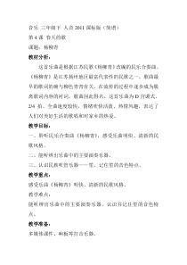 音乐【人音版】三年级下册《杨柳青》教学设计3