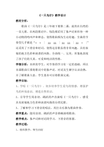 音乐【人音版】三年级下册《一只鸟仔》教学设计1
