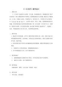 音乐【人音版】三年级下册《一只鸟仔》教学设计2