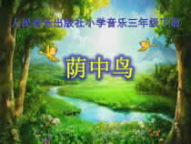 音乐【人音版】三年级下册《荫中鸟》PPT课件1