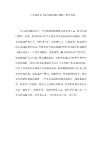 音乐【人音版】三年级下册《祖国祖国我们爱你》教学反思8