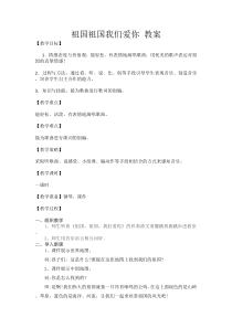 音乐【人音版】三年级下册《祖国祖国我们爱你》教学设计4