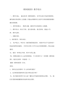音乐【人音版】四年级上册《聆听 歌唱祖国》教学设计6