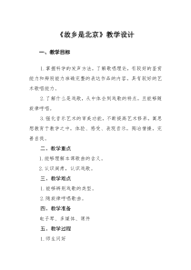 音乐【人音版】四年级上册《聆听 故乡是北京》教学设计2