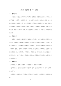 《26.1 随机事件》教学设计1-九年级下册数学沪科版