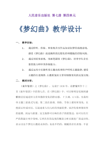 音乐【人音版】四年级上册《聆听 梦幻曲》教学设计4
