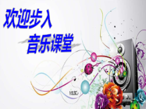 音乐【人音版】四年级上册《聆听 歌唱祖国》PPT课件2