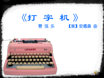 音乐【人音版】四年级上册《聆听 打字机》PPT课件3