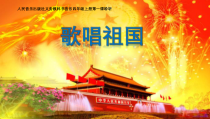 音乐【人音版】四年级上册《聆听 歌唱祖国》PPT课件1