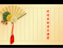 音乐【人音版】四年级上册《聆听 故乡是北京》PPT课件(2