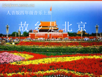 音乐【人音版】四年级上册《聆听 故乡是北京》PPT课件1