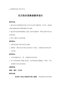 音乐【人音版】四年级上册《聆听 生日快乐变奏曲》教学设计3