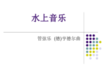 音乐【人音版】四年级上册《聆听 水上音乐》PPT课件1