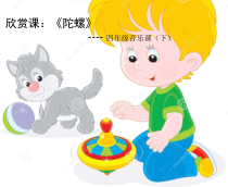 音乐【人音版】四年级上册《聆听 陀螺》PPT课件1